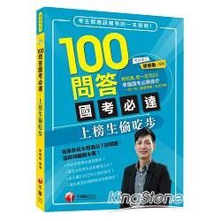 100問答國考必達--上榜生偷吃步[學習方法](千華)(Pad/Phone版)