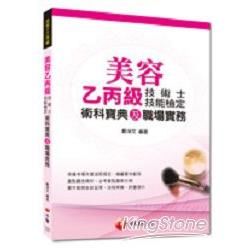 103年專技高考、技術士全新系列：美容乙丙級技術士技能檢定術科寶典及職場實務(3版1刷)