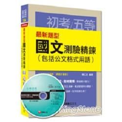 > 初考、地方五等、各類五等：最新題型國文測驗精鍊(包括公文格...