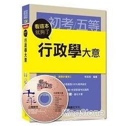 初考、地方五等、各類五等：行政學大意看這本就夠了＜讀書計畫表＞【金石堂、博客來熱銷】