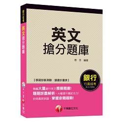 英文搶分題庫[適用銀行行員招考]＜讀書計畫表＞【金石堂、博客來熱銷】