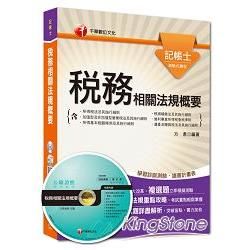 記帳士：稅務相關法規概要(含所得稅法及其施行細則、稅捐稽徵法、加值型及非加值型營業稅法及其施行細則