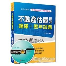 不動產經紀人：不動產估價概要[題庫+歷年試題]讀書計畫表