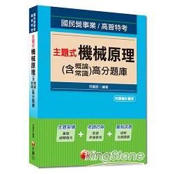 國民營事業、高普特考：主題式機械原理（含概論、常識）高分題庫＜讀書計畫表＞【金石堂、博客來熱銷】
