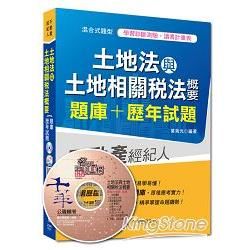 不動產經紀人：土地法與土地相關稅法概要[題庫+歷年試題]<讀書計畫表>