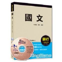 銀行行員招考：國文[混合式題型]＜讀書計畫表＞【金石堂、博客來熱銷】