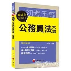 初考、地方五等：公務員法大意看這本就夠了＜讀書計畫表＞【金石堂、博客來熱銷】