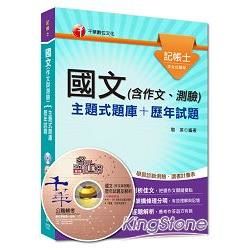 記帳士：國文（含作文、測驗）[主題式題庫＋歷年試題]＜讀書計畫表＞【金石堂、博客來熱銷】