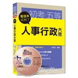 初考、地方五等、各類五等：人事行政大意看這本就夠了 ＜讀書計畫表＞【金石堂、博客來熱銷】