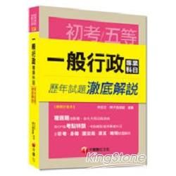 初考、地方五等、各類五等：一般行政專業科目歷年試題澈底解說<讀書計畫表>