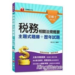 記帳士：稅務相關法規概要[主題式題庫＋歷年試題]＜讀書計畫表＞【金石堂、博客來熱銷】