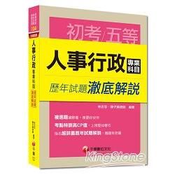 初考、地方五等、各類五等：人事行政專業科目歷年試題澈底解說