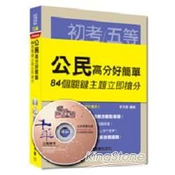 初考、地方五等、各類五等：公民高分好簡單 84個關鍵主題立即搶分＜讀書計畫表＞【金石堂、博客來熱銷】