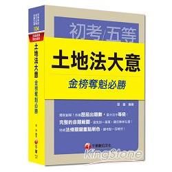 初考、地方五等、各類五等：土地法大意金榜奪魁必勝