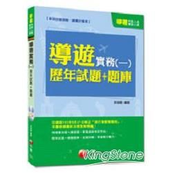 > 外語、華語人員：導遊實務(一)歷年試題+題庫<讀書計畫表>