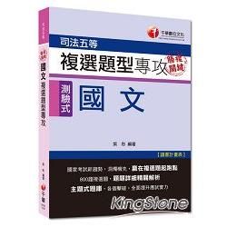 司法五等> 勝複關鍵 國文複選題型專攻[測驗式題型]<讀書計畫表>/司...