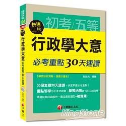 初考、地方五等：快速上榜！行政學大意必考重點30天速讀<讀書計畫表>