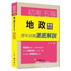 地政專業科目歷年試題徹底解說(初等)