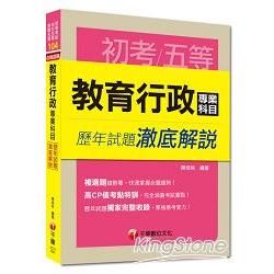 初考、地方五等、身障五等：教育行政專業科目歷年試題澈底解說【金石堂、博客來熱銷】