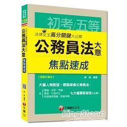 法律女王高分關鍵大公開：公務員法大意焦點速成（初考、地方五等）<讀書計畫表>