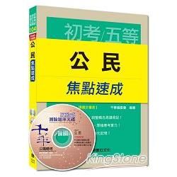 初考、地方五等、各類五等：公民焦點速成＜讀書計畫表＞【金石堂、博客來熱銷】