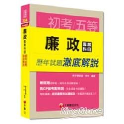 廉政專業科目歷年試題澈底解說[初考/五等](千華)(Pad版)