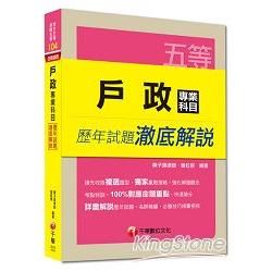 地方五等、身障五等：戶政專業科目歷年試題澈底解說