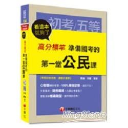 初考、各類五等：高分標竿準備國考的第一堂公民課看這本就夠了＜讀書計畫表＞【金石堂、博客來熱銷】