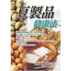 豆製品健康法