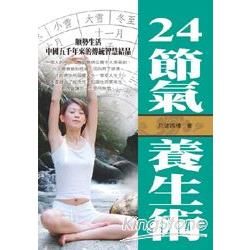 24節氣養生術