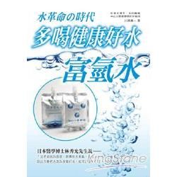 多喝健康好水：富氫水【金石堂、博客來熱銷】