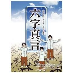 六字真言【金石堂、博客來熱銷】