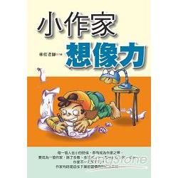 小作家想像力【金石堂、博客來熱銷】