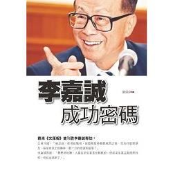 李嘉誠成功密碼