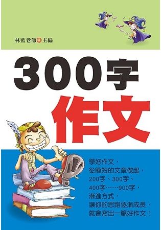 300字作文（注音版）（新版）