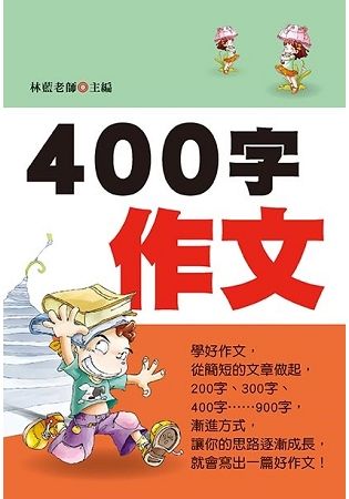 400字作文（新版）【金石堂、博客來熱銷】