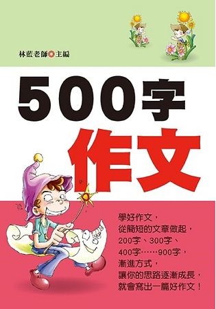 500字作文（新版）【金石堂、博客來熱銷】