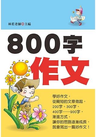 800字作文（新版）