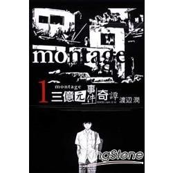 MONTAGE 三億元事件奇譚（1）