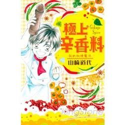 極上辛香料(全)【金石堂、博客來熱銷】
