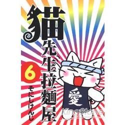 貓先生拉麵屋06完【金石堂、博客來熱銷】