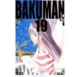 爆漫王BAKUMAN 19【金石堂、博客來熱銷】