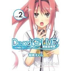 Dead or LIVE 絕絃症候群02（完）