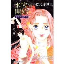 永恆的開始~會津酒藏物語~（2完）