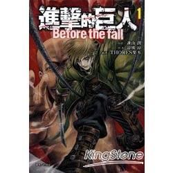 進擊的巨人　Before the fall （1）