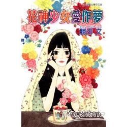 花神少女愛作夢（全）【金石堂、博客來熱銷】