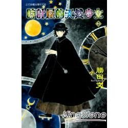 時計屋的天然少女 02【金石堂、博客來熱銷】