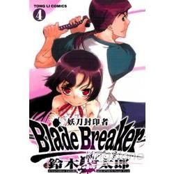 Blade Breaker 妖刀封印者04（完）