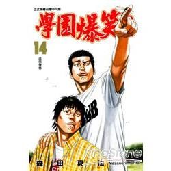 學園爆笑王 (14) (電子書)