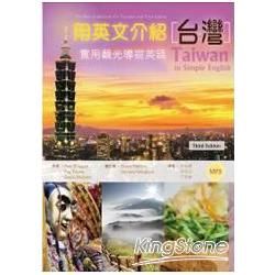 用英文介紹台灣：實用觀光導遊英語 〔彩圖三版〕（16K）